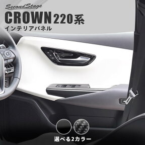 【4/25(木)限定！店内全品ポイント10倍】クラウン CROWN 220系 トヨタ ドアベゼルパネル 全2色 セカンドステージ カスタム パーツ アクセサリー ドレスアップ インテリア