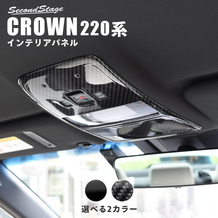 【楽天スーパーSALE開催中！当店ポイント5倍】 クラウン CROWN 220系 トヨタ オーバーヘッドコンソールパネル（マップランプカバー） 全2色 セカンドステージ カスタム パーツ アクセサリー ドレスアップ インテリア