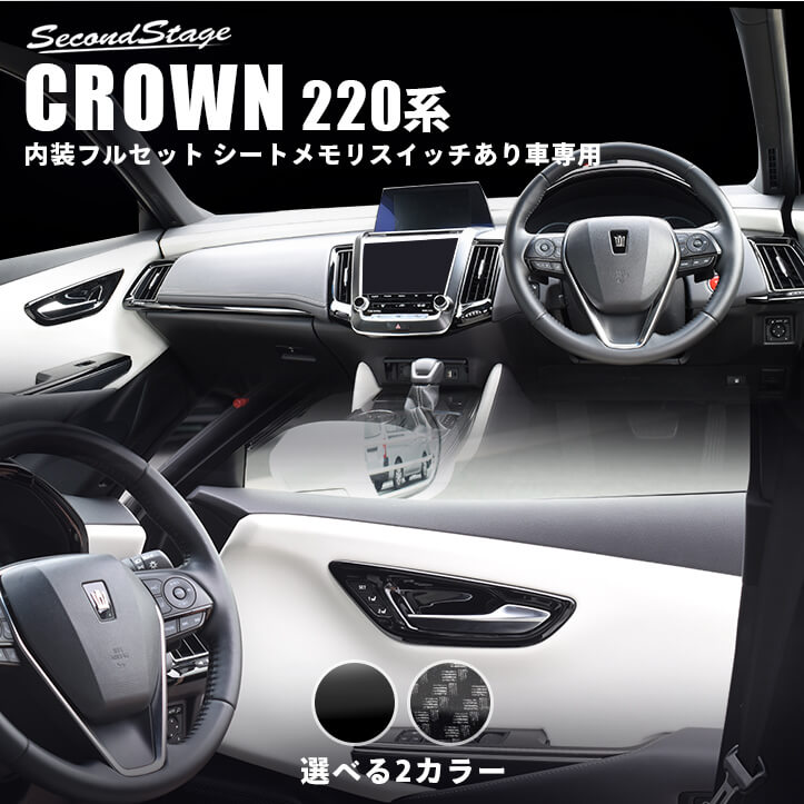 クラウン CROWN 220系 トヨタ 内装パネルフルセット シートメモリスイッチあり車専用 全2色 セカンドステージ カスタム パーツ アクセサリー ドレスアップ インテリア