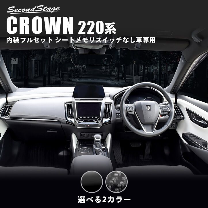 クラウン CROWN 220系 トヨタ 内装パネルフルセット シートメモリスイッチなし車専用 全2色 セカンドステージ カスタム パーツ アクセサリー ドレスアップ インテリア