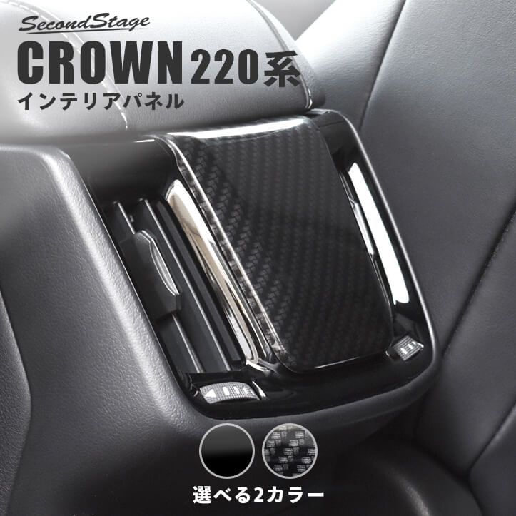 トヨタ クラウン CROWN 220系 前期車 後席アクセントパネル 全2色 セカンドステージ カスタムパーツ アクセサリー ドレスアップ インテリア