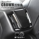 【4/24(水)20時からポイント10倍】トヨタ クラウン CROWN 220系 前期車 後席アクセントパネル 全2色 セカンドステージ カスタムパーツ アクセサリー ドレスアップ インテリア