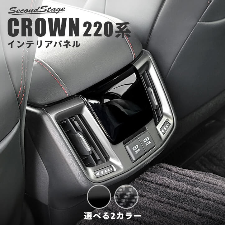 トヨタ クラウン CROWN 220系 後期車 後席アクセントパネル(USB付き) 全2色 セカンドステージ カスタムパーツ アクセサリー ドレスアップ インテリア