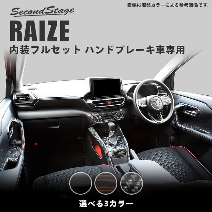 トヨタ ライズ 200系 ハンドブレーキ車専用 内装パネルフルセット 全3色 セカンドステージ カスタム パーツ アクセサリー インテリアパネル ドレスアップ RAIZE