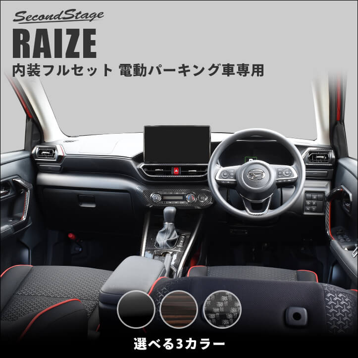 トヨタ ライズ 200系 電動パーキング車専用 内装パネルフルセット 全3色 セカンドステージ カスタム パーツ アクセサリー インテリアパネル ドレスアップ RAIZE