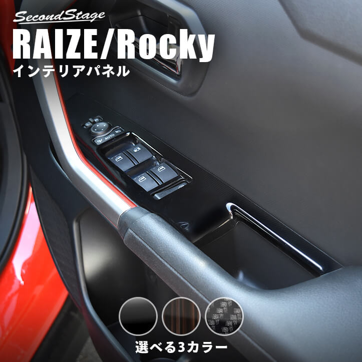 トヨタ ライズ 200系 PWSW(ドアスイッチ)パネル 全4色 セカンドステージ カスタム パーツ アクセサリー ドレスアップ RAIZE