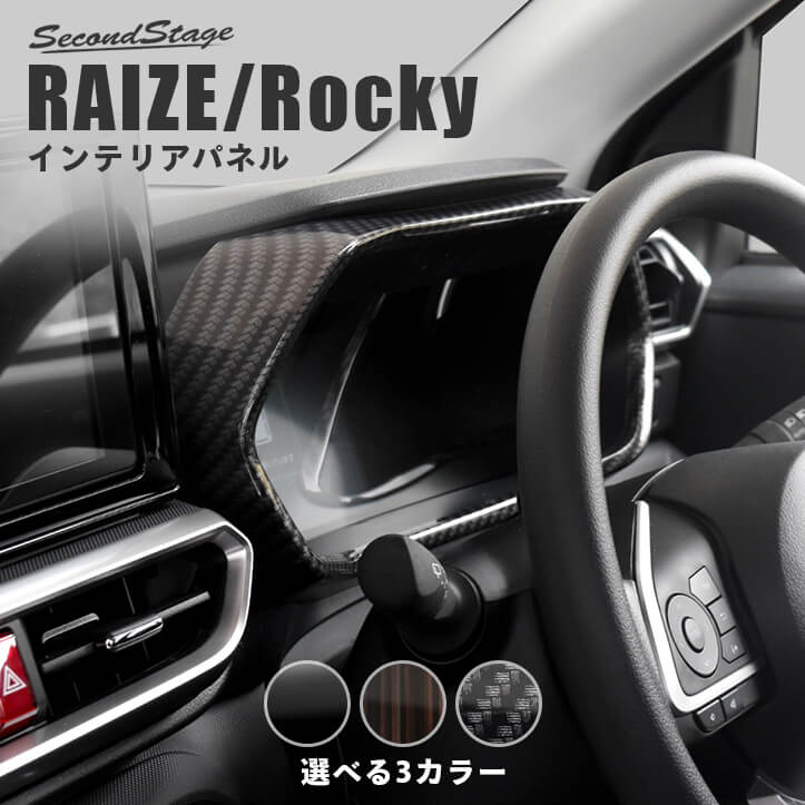 【セカンドステージ】トヨタ ライズ 200系 メーターパネル 全4色 セカンドステージ カスタム パーツ アクセサリー ドレスアップ RAIZE