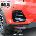 【4/24(水)20時からポイント10倍】トヨタ ライズ 200系 リアルーバーガーニッシュ 全2色 セカンドステージ カスタム パーツ アクセサリー ドレスアップ RAIZE