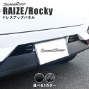 【セカンドステージ】トヨタ ライズ200系 リアナンバープレートサイドパネル 全2色 セカンドステージ カスタム パーツ アクセサリー ドレスアップ RAIZE