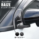 【GW限定5 OFFセール】トヨタ ライズ 200系 Aピラーパネル 全2色 セカンドステージ カスタム パーツ アクセサリー ドレスアップ RAIZE