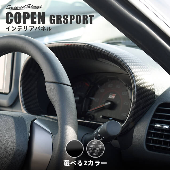 【セカンドステージ】トヨタ コペンGR SPORT LA400A メーターパネル 全3色 セカンドステージ カスタム パーツ アクセサリー ドレスアップ インテリア