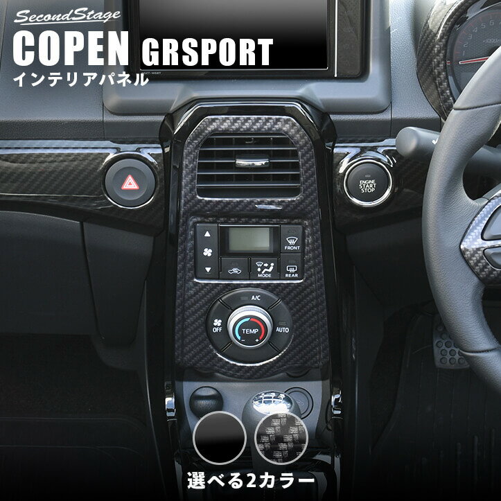 【セカンドステージ】トヨタ コペンGR SPORT LA400A エアコンパネル 全2色 セカンドステージ カスタム パーツ アクセサリー ドレスアップ インテリア 1