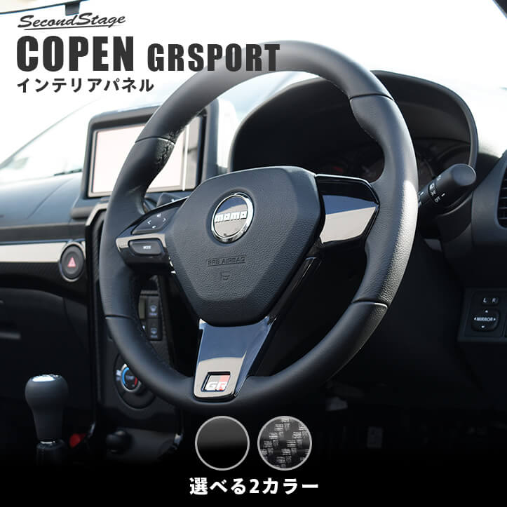 トヨタ コペンGR SPORT LA400A ステアリングパネル ステアリングスイッチ装着車専用 全3色 セカンドステージ カスタム パーツ アクセサリー ドレスアップ インテリア