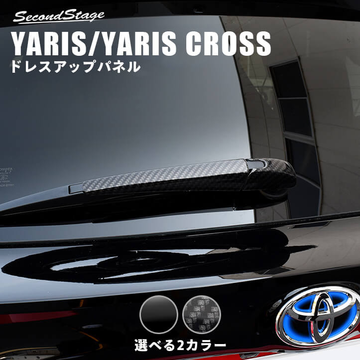 【セカンドステージ】新型ヤリス ヤリスクロス YARIS トヨタ リアワイパーエンドカバーパネル 全2色 セカンドステージ カスタム パーツ アクセサリー ドレスアップ