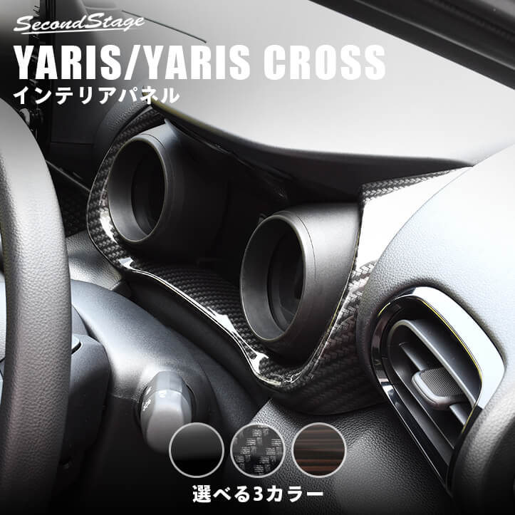 【セカンドステージ】新型ヤリス ヤリスクロス YARIS トヨタ メーターパネル 全3色 セカンドス ...