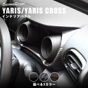 【20%OFFクーポン配布中】新型ヤリス ヤリスクロス YARIS トヨタ メーターパネル 全3色 セカンドステージ カスタム パーツ アクセサリー ドレスアップ