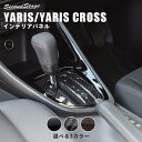 新型ヤリス ヤリスクロス YARIS トヨタ シフトパネル 全3色 セカンドステージ カスタム パーツ アクセサリー ドレスアップ