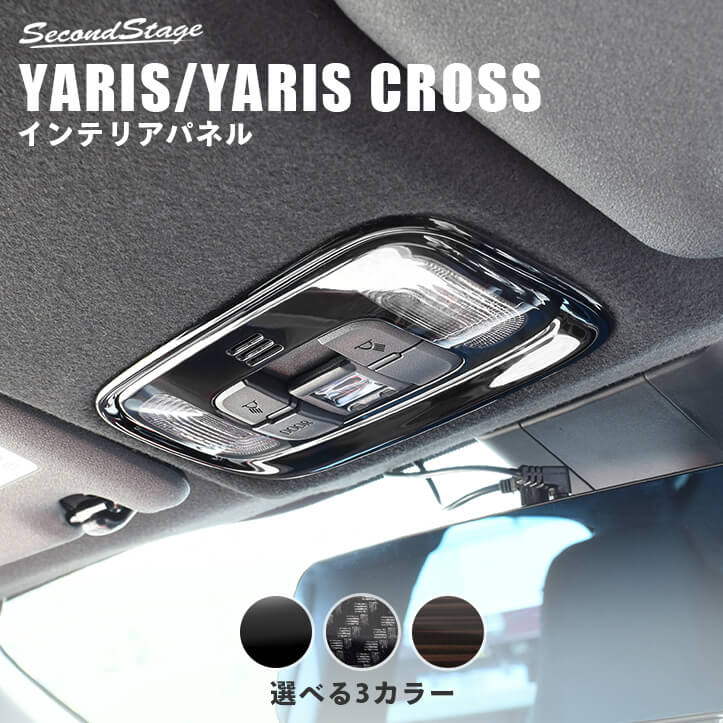 【セカンドステージ】新型ヤリス ヤリスクロス YARIS トヨタ ルームランプパネル 全3色 セカンドステージ カスタム パーツ アクセサリー ドレスアップ