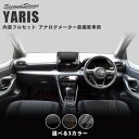 楽天セカンドステージ 楽天市場店【GW限定5％OFFセール】ヤリス YARIS トヨタ アナログメーター（オプティトロンメーター）装備車専用 内装パネルフルセット 全3色 セカンドステージ カスタム パーツ アクセサリー ドレスアップ