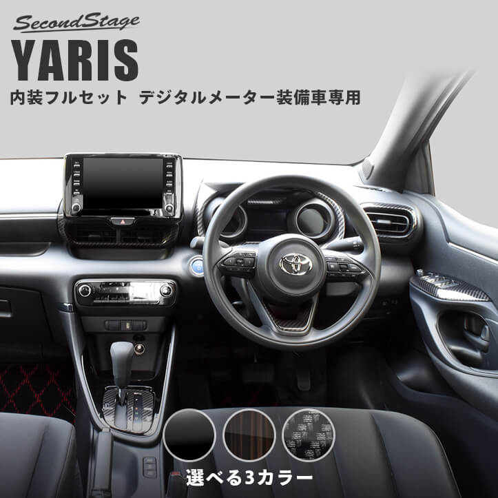 ヤリス YARIS トヨタ デジタルメーター装備車専用 内装パネルフルセット 全3色 セカンドステージ カスタム パーツ アクセサリー ドレスアップ