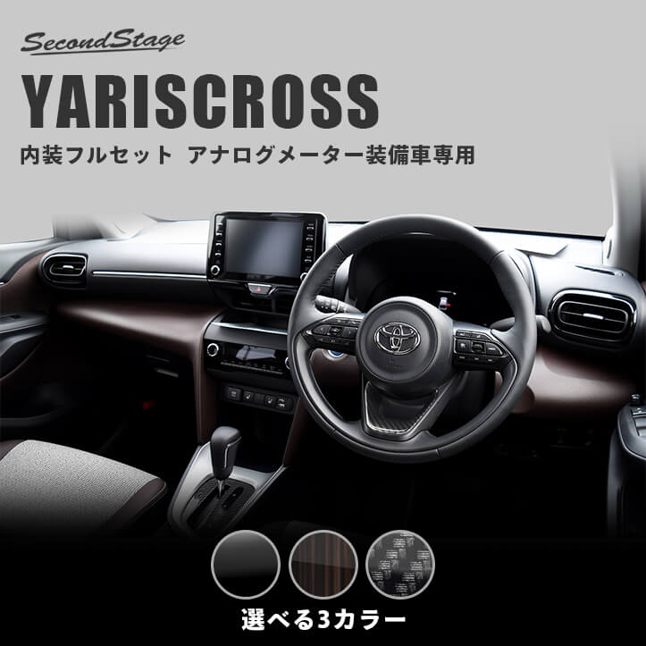 【セカンドステージ】ヤリスクロス YARISCROSS アナログメーター(オプティトロンメーター)装備車専用 内装フルセット 全3色 トヨタ セカンドステージ カスタム パーツ アクセサリー ドレスアップ