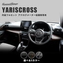 ヤリスクロス YARISCROSS アナログメーター(オプティトロンメーター)装備車専用 内装フルセット 全3色 トヨタ セカンドステージ カスタム パーツ アクセサリー ドレスアップ