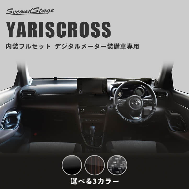 【セカンドステージ】ヤリスクロス YARISCROSS デジタルメーター装備車専用 内装フルセット 全3色 トヨタ セカンドステージ カスタム パーツ アクセサリー ドレスアップ