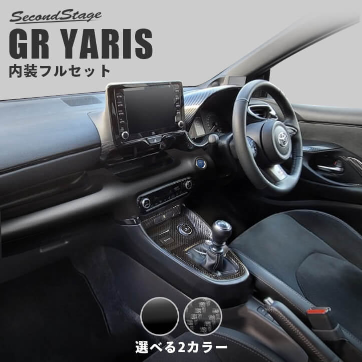 GRヤリス YARIS トヨタ 内装パネルフルセット 全2色 セカンドステージ カスタム パーツ アクセサリー ドレスアップ