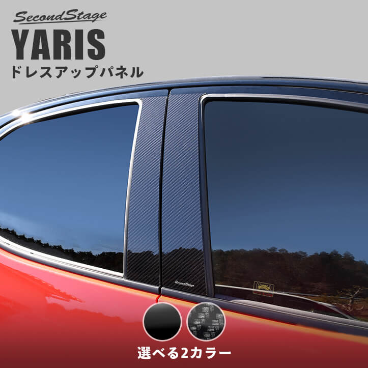 【セカンドステージ】新型ヤリス YARIS トヨタ ピラーガーニッシュ 全2色 セカンドステージ カスタム パーツ アクセサリー ドレスアップ