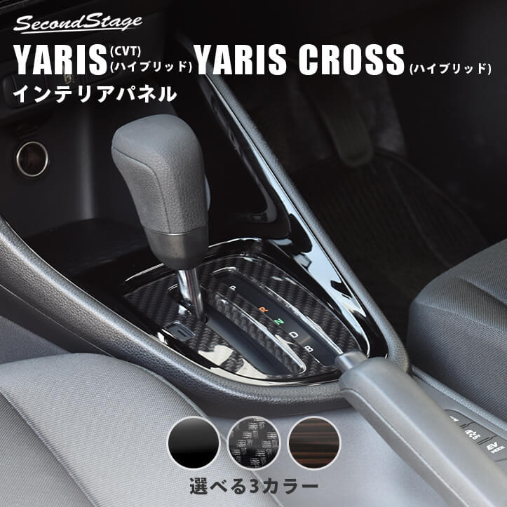 ヤリス(ガソリン車CVT・ハイブリッド車) ヤリスクロス(ハイブリッド車) YARIS トヨタ シフトパネル 全3色 セカンドステージ カスタム パーツ アクセサリー ドレスアップ