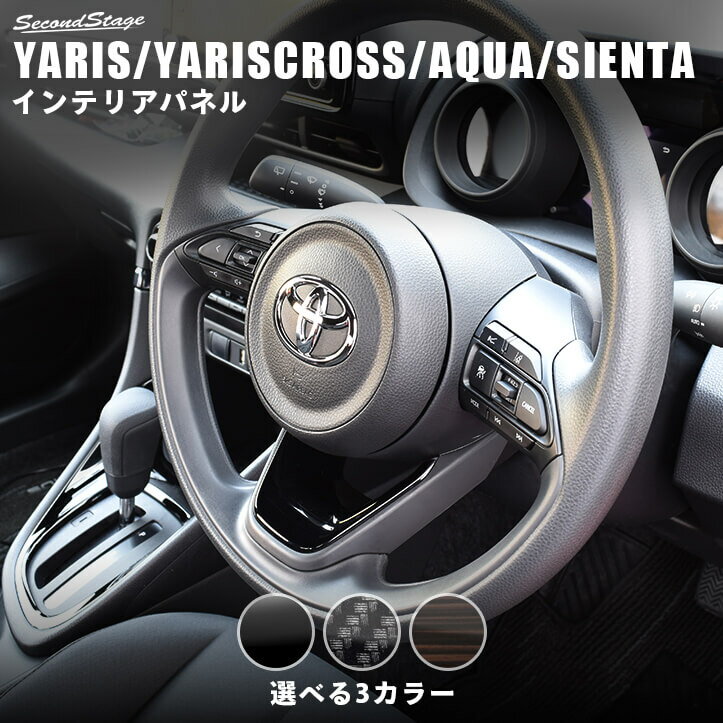 【セカンドステージ】新型ヤリス ヤリスクロス アクア MXPK系 シエンタ MXP系 YARIS トヨタ ステアリングアンダーパネル 全3色 セカンドステージ カスタム パーツ アクセサリー ドレスアップ