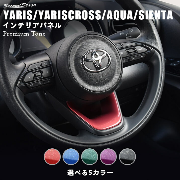 【10%OFFセール開催中】ヤリス ヤリスクロス アクア MXPK系 シエンタ MXP系 YARIS トヨタ ステアリングアンダーパネル プレミアムトーンシリーズ 全5色 セカンドステージ カスタム パーツ アクセサリー ドレスアップのサムネイル