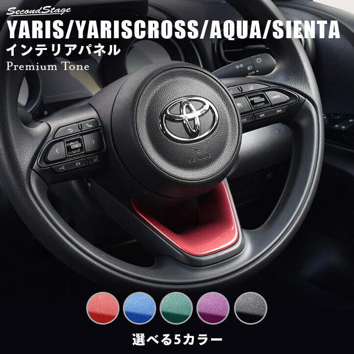 【セカンドステージ】新型ヤリス ヤリスクロス アクア MXPK系 シエンタ MXP系 YARIS トヨタ ステアリングアンダーパネル プレミアムトーンシリーズ 全5色 セカンドステージ カスタム パーツ アクセサリー ドレスアップ