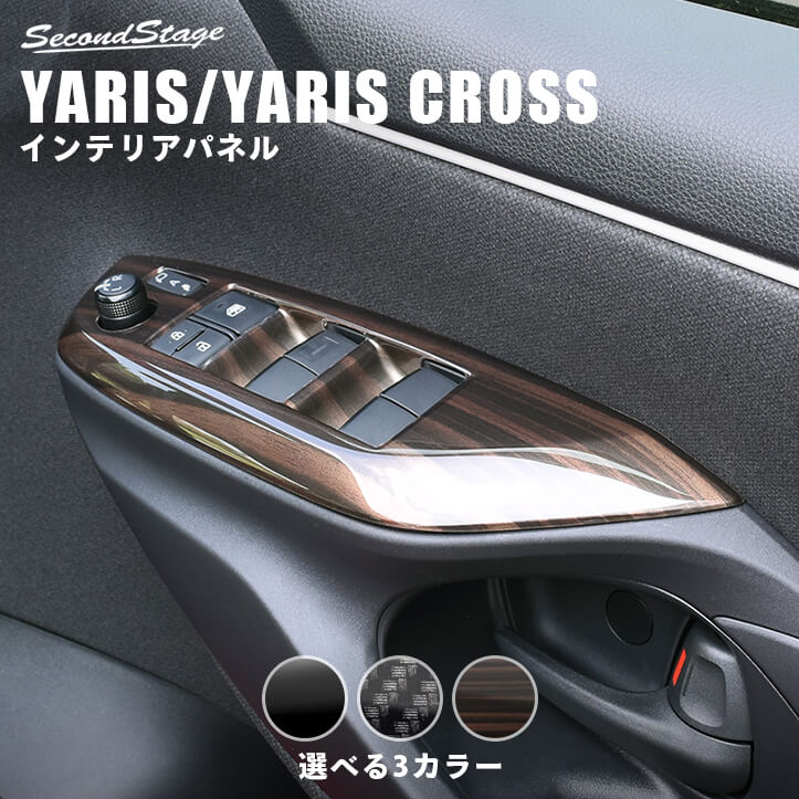  ヤリス ヤリスクロス  PWSW（ドアスイッチ）パネル 全3色 トヨタ YARIS セカンドステージ カスタム パーツ アクセサリー ドレスアップ