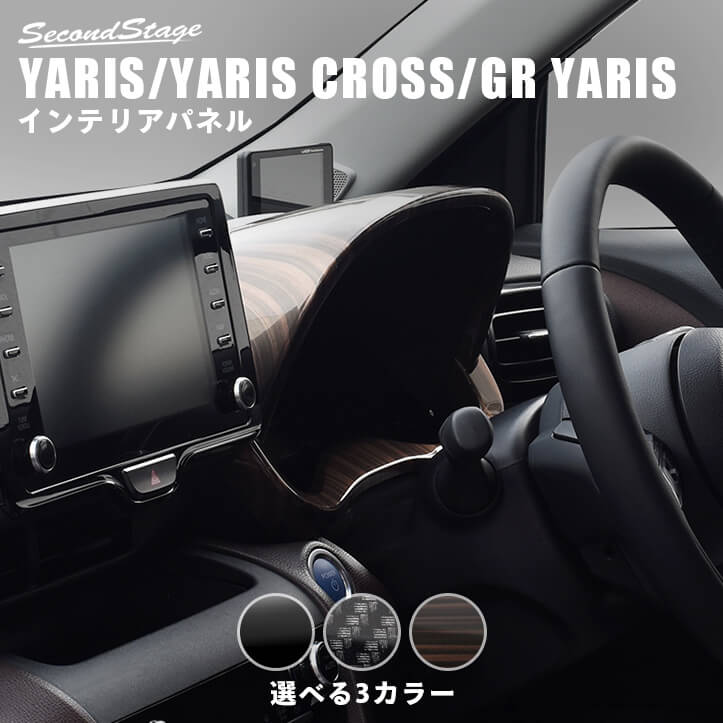 【セカンドステージ】新型ヤリス ヤリスクロス GRヤリス YARIS トヨタ アナログメーターパネル 全3色 セカンドステージ カスタム パーツ アクセサリー ドレスアップ