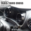 【GW限定5 OFFセール】新型ヤリス ヤリスクロス YARIS トヨタ メーターリングパネル 全3色 セカンドステージ カスタム パーツ アクセサリー ドレスアップ