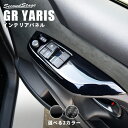 【GW限定5 OFFセール】GRヤリス YARIS トヨタ フロントPWSW（ドアスイッチ）パネル 全2色 セカンドステージ カスタム パーツ アクセサリー ドレスアップ