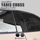 【GW限定5 OFFセール】ヤリスクロス YARIS CROSS トヨタ ピラーガーニッシュ 全2色 セカンドステージ カスタムパーツ アクセサリー ドレスアップ