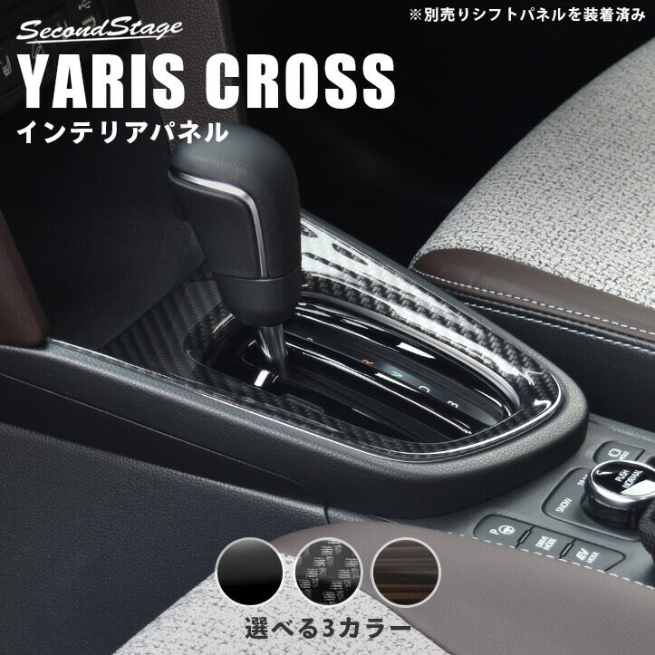 ヤリスクロス YARISCROSS トヨタ コンソールパネル 全3色 セカンドステージ カスタム パーツ アクセサリー ドレスアップ