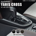 ヤリスクロス YARISCROSS トヨタ コンソールパネル 全3色 セカンドステージ カスタム パーツ アクセサリー ドレスアップ