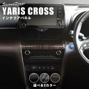 【4/24(水)20時からポイント10倍】ヤリスクロス YARISCROSS トヨタ センターガーニッシュ 全3色 セカンドステージ カスタム パーツ アクセサリー ドレスアップ