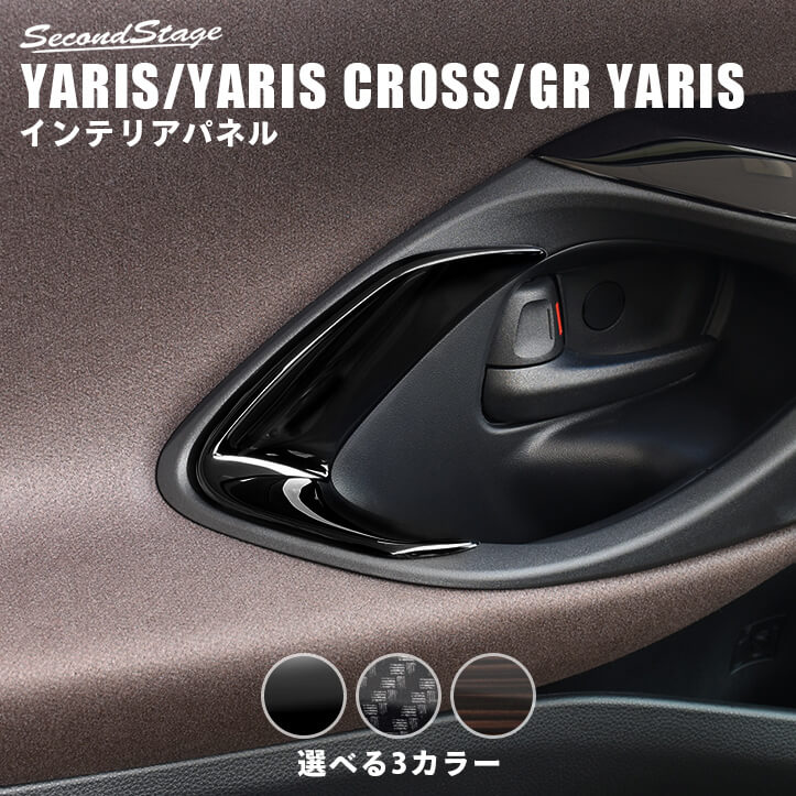 【セカンドステージ】新型ヤリス ヤリスクロス GRヤリス YARIS トヨタ ドアベゼルパネル 全3色 セカンドステージ カスタム パーツ アクセサリー ドレスアップ