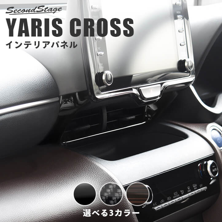 【10%OFFセール開催中】ヤリスクロス YARISCROSS トヨタ センターダクトパネル 全3色 セカンドステージ カスタム パーツ アクセサリー ドレスアップのサムネイル