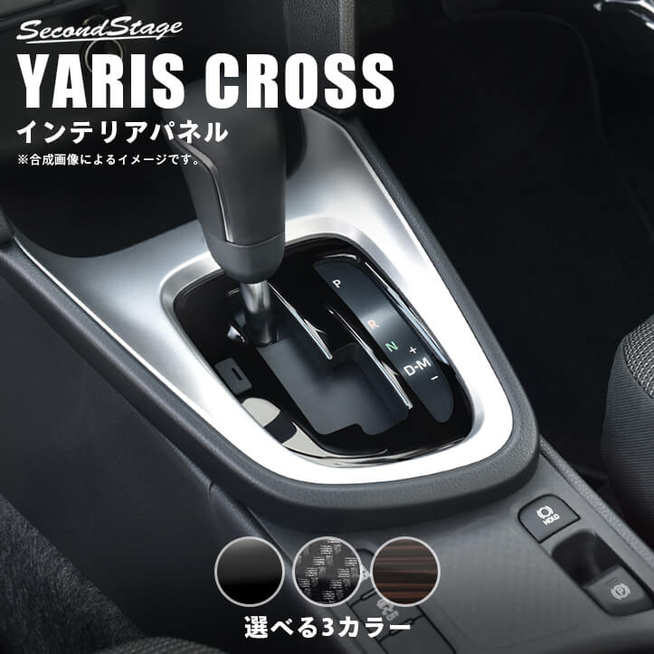 【セカンドステージ】ヤリスクロス YARISCROSS トヨタ シフトパネル 全3色 セカンドステージ カスタム パーツ アクセサリー ドレスアップ