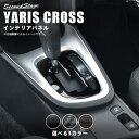 【GW限定5 OFFセール】ヤリスクロス YARISCROSS トヨタ シフトパネル 全3色 セカンドステージ カスタム パーツ アクセサリー ドレスアップ