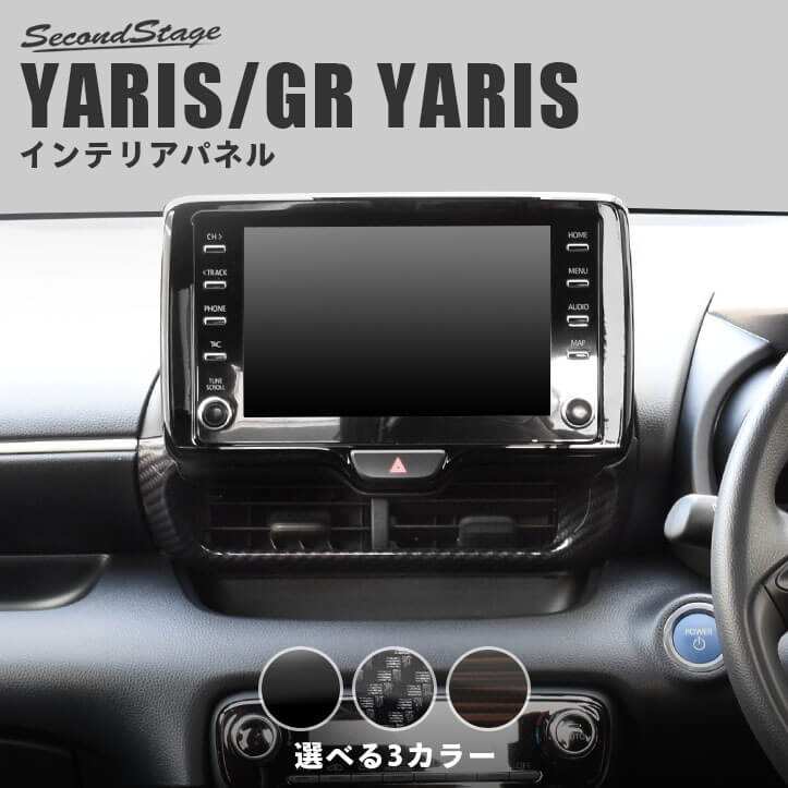 【セカンドステージ】新型ヤリス GRヤリス YARIS トヨタ センターダクトパネル 全3色 セカンドステージ カスタム パーツ アクセサリー ドレスアップ