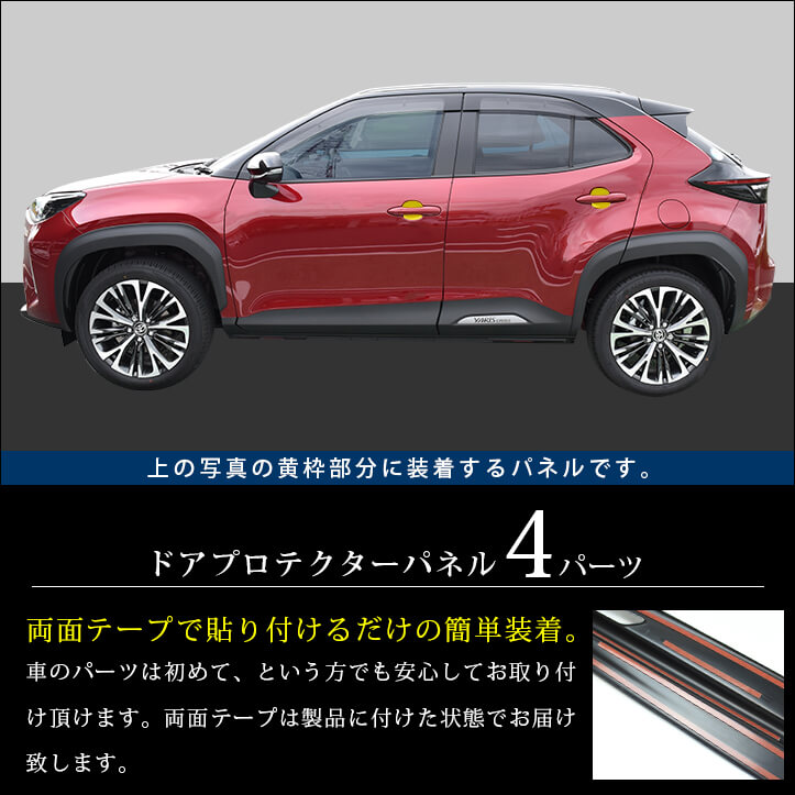 ヤリスクロス トヨタ ドアハンドルプロテクターパネル（カバー） 全2色 YARIS セカンドステージ カスタム パーツ アクセサリー ドレスアップ エクステリアパーツ 外装パーツ 2