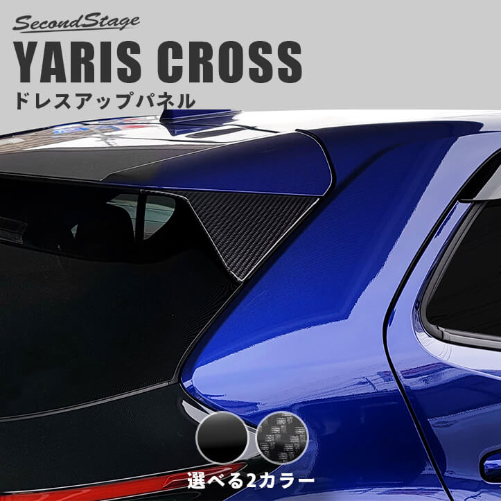 【セカンドステージ】ヤリスクロス トヨタ リアスポイラーアンダーガーニッシュ 全2色 YARISCROSS セカンドステージ カスタム パーツ アクセサリー ドレスアップ