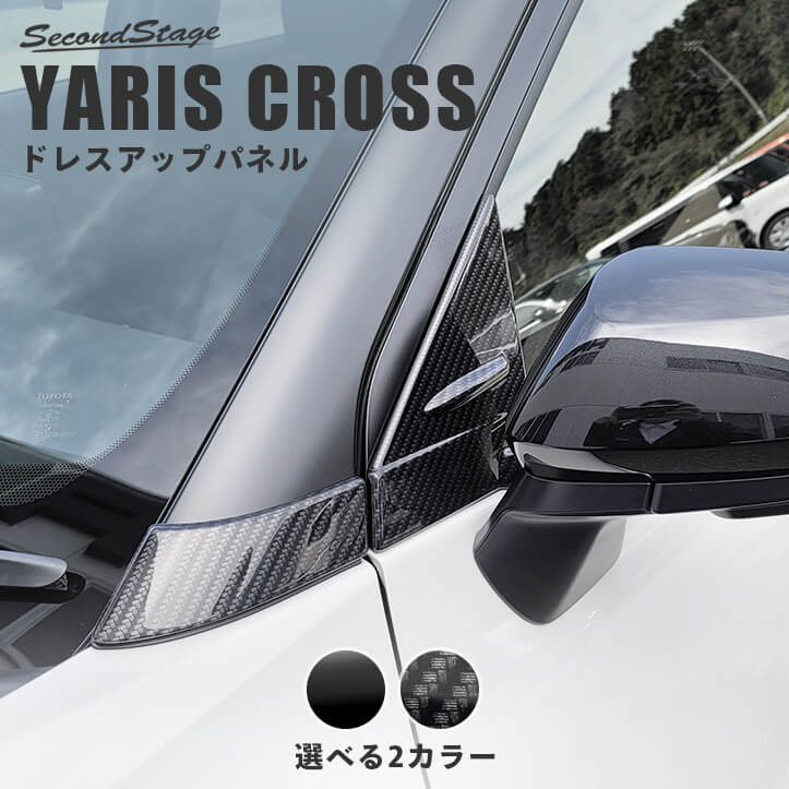 【セカンドステージ】ヤリスクロス トヨタ Aピラーパネル 全2色 YARISCROSS セカンドステージ カスタム パーツ アクセサリー ドレスアップ