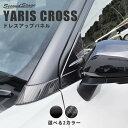 【GW限定5 OFFセール】ヤリスクロス トヨタ Aピラーパネル 全2色 YARISCROSS セカンドステージ カスタム パーツ アクセサリー ドレスアップ